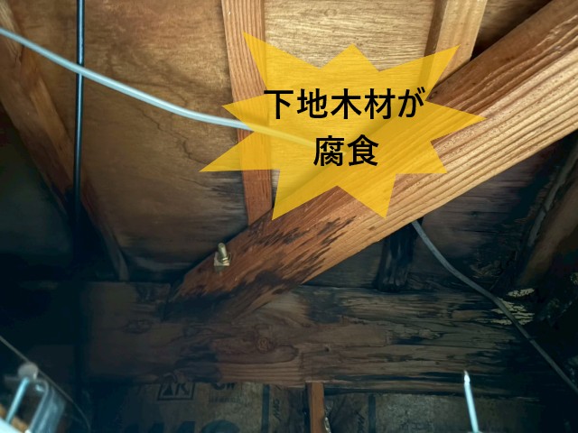 下地木材が腐食　屋根裏